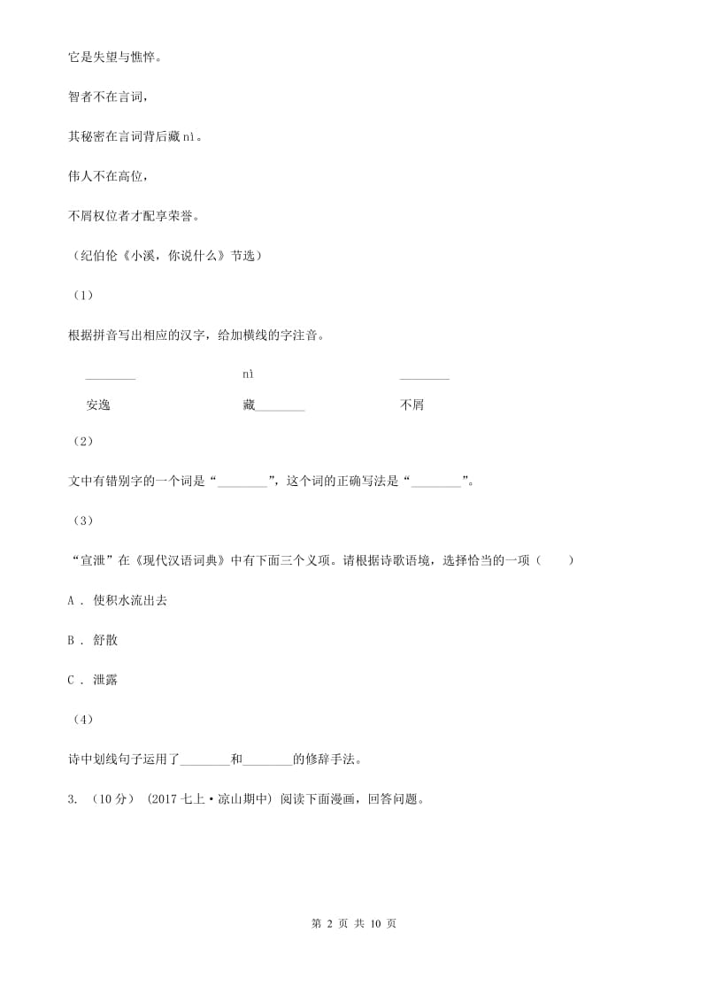 苏教版2019-2020学年七年级上学期语文期中联考试卷II卷_第2页