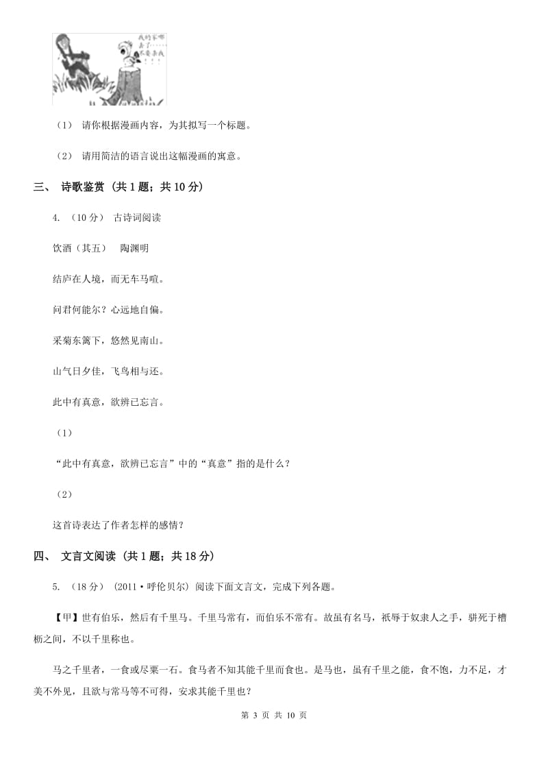 苏教版2019-2020学年七年级上学期语文期中联考试卷II卷_第3页