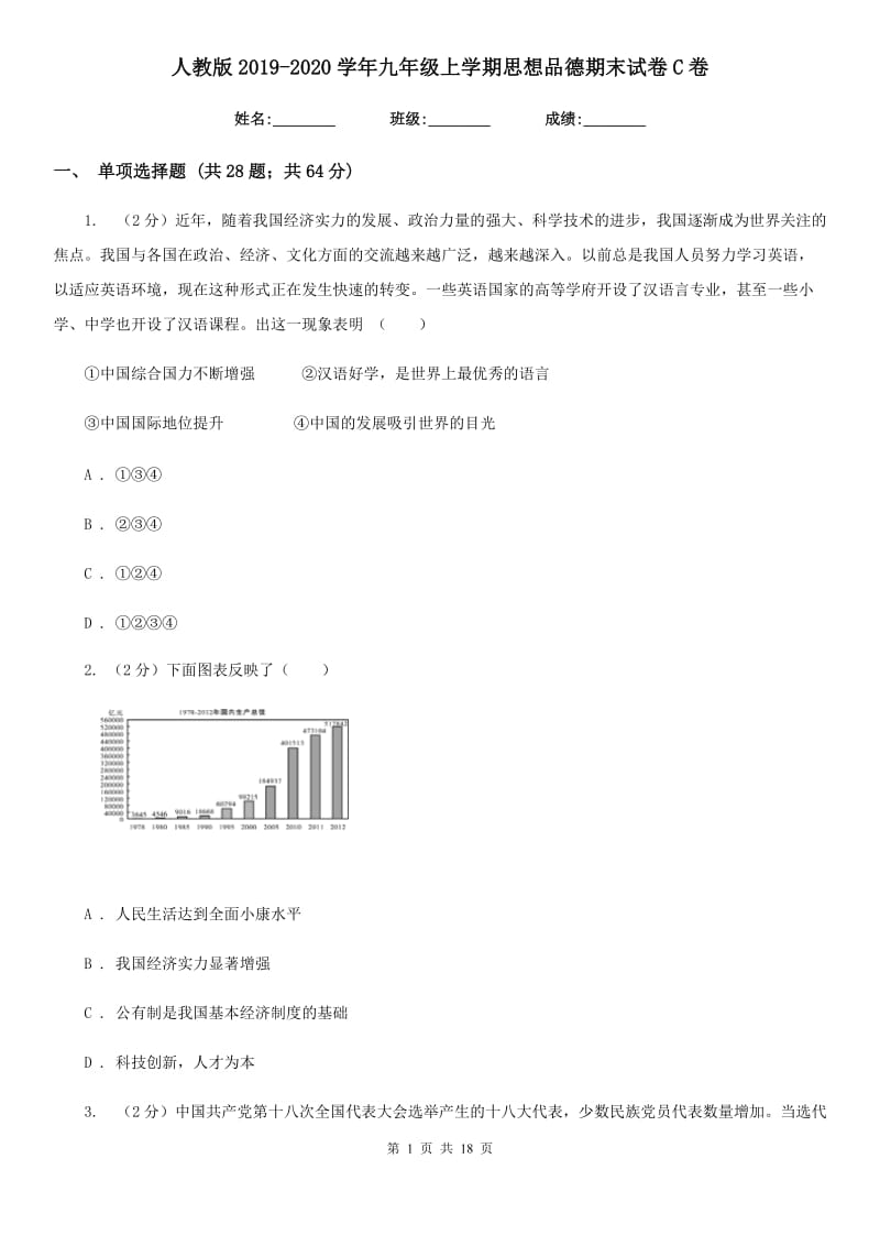 人教版2019-2020学年九年级上学期思想品德期末试卷C卷_第1页