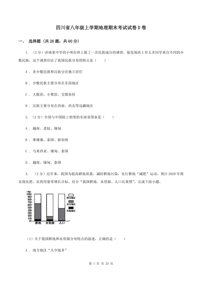 四川省八年级上学期地理期末考试试卷D卷_第1页