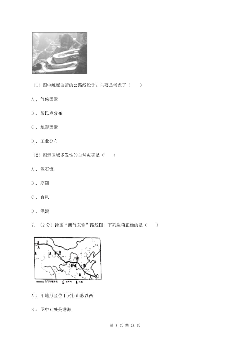 四川省八年级上学期地理期末考试试卷D卷_第3页