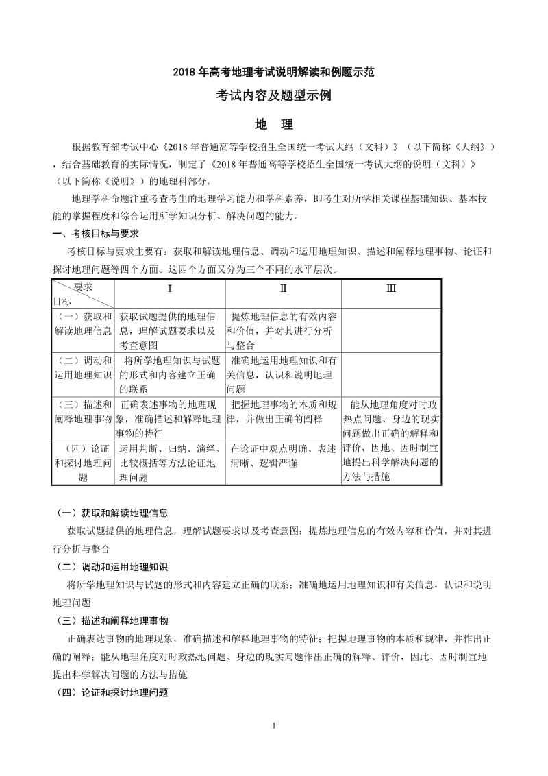 2018年高考地理全国统一考试大纲考试说明解读_第1页