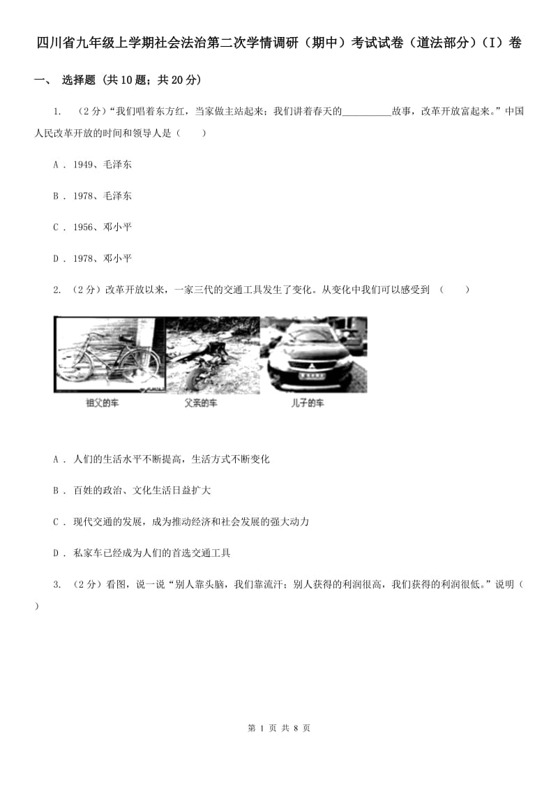 四川省九年级上学期社会法治第二次学情调研（期中）考试试卷（道法部分）（I）卷_第1页