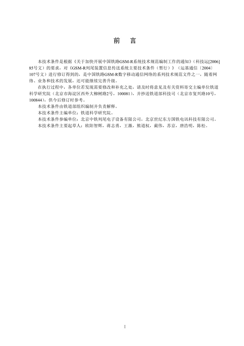 GSM-R数字移动通信应用技术条件 第四分册：列车尾部安全防护装置信息传送系统(V1.0_第3页