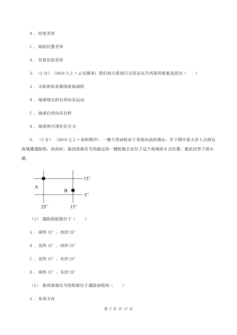 七年级上学期地理期末联考试卷A卷_第2页