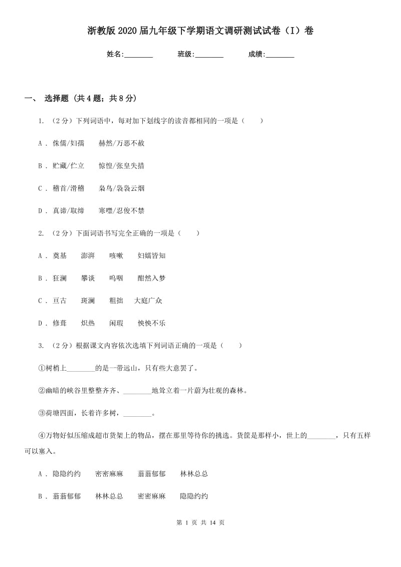 浙教版2020届九年级下学期语文调研测试试卷（I）卷_第1页