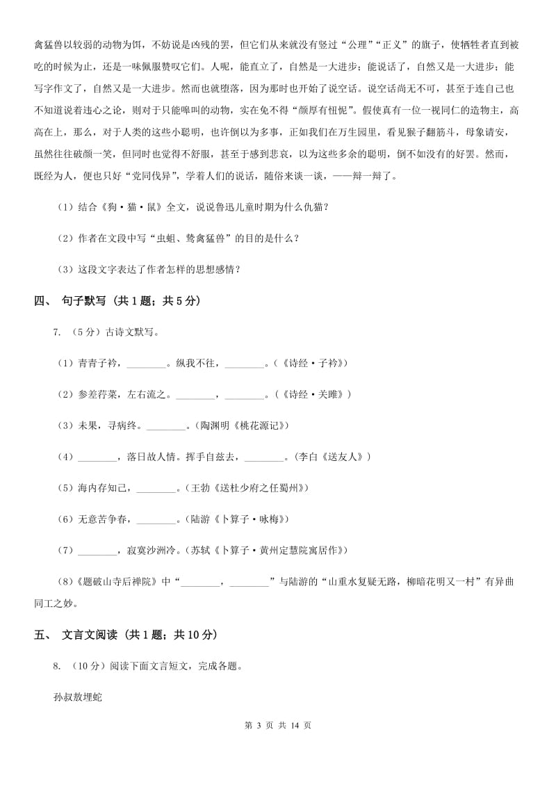 浙教版2020届九年级下学期语文调研测试试卷（I）卷_第3页