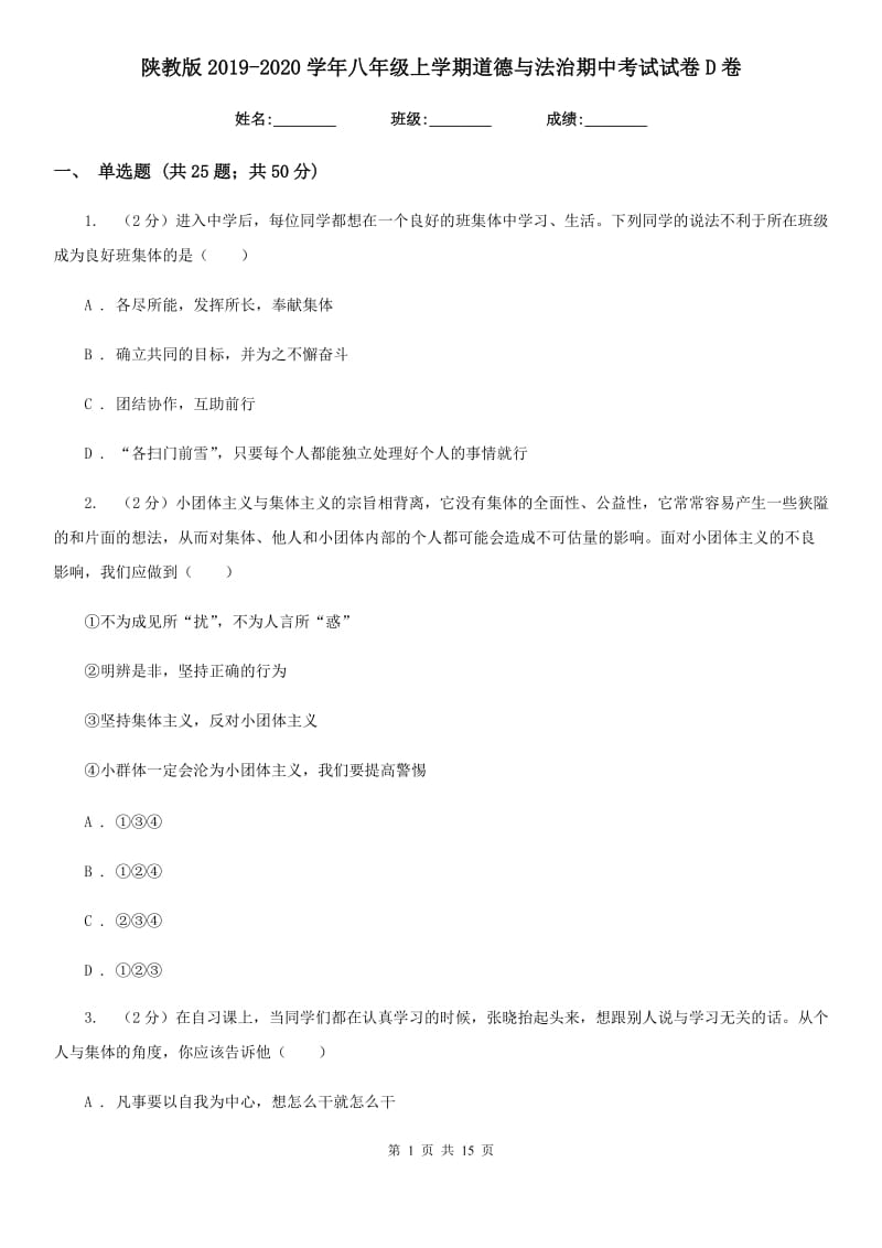 陕教版2019-2020学年八年级上学期道德与法治期中考试试卷D卷3_第1页