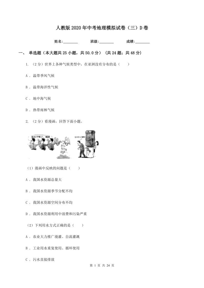 人教版2020年中考地理模拟试卷（三）D卷_第1页