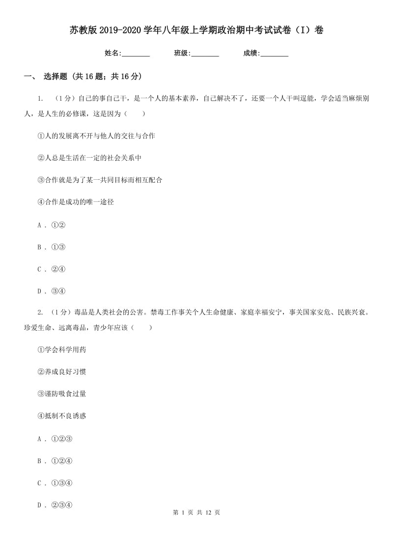 苏教版2019-2020学年八年级上学期政治期中考试试卷（I）卷_第1页