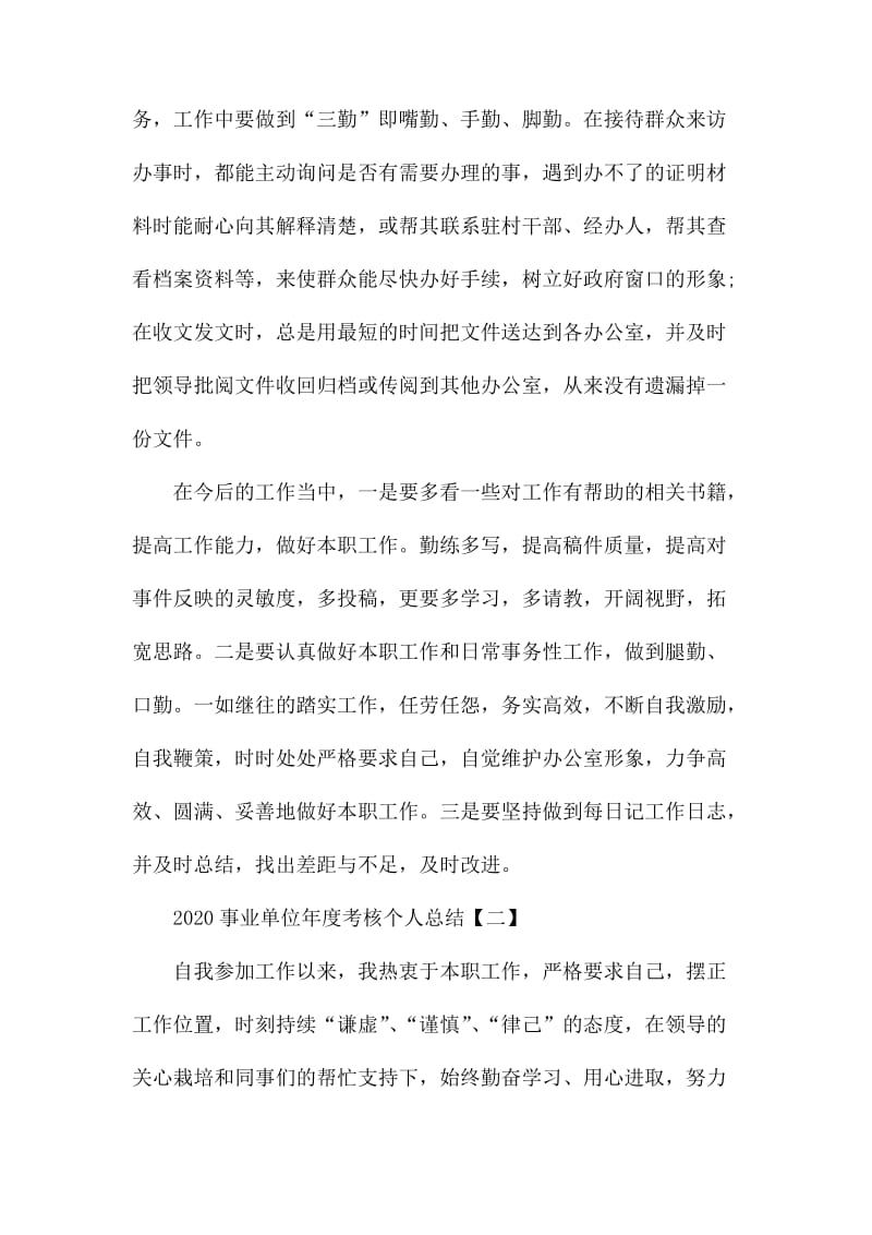 2020事业单位年度考核个人总结四篇_第3页