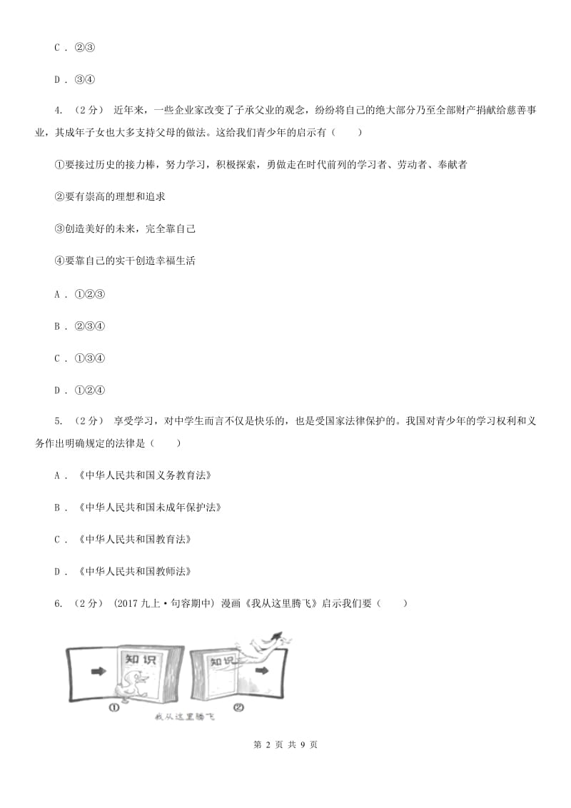 人教版思想品德七年级上学期道德与法治期中综合检测题A卷_第2页