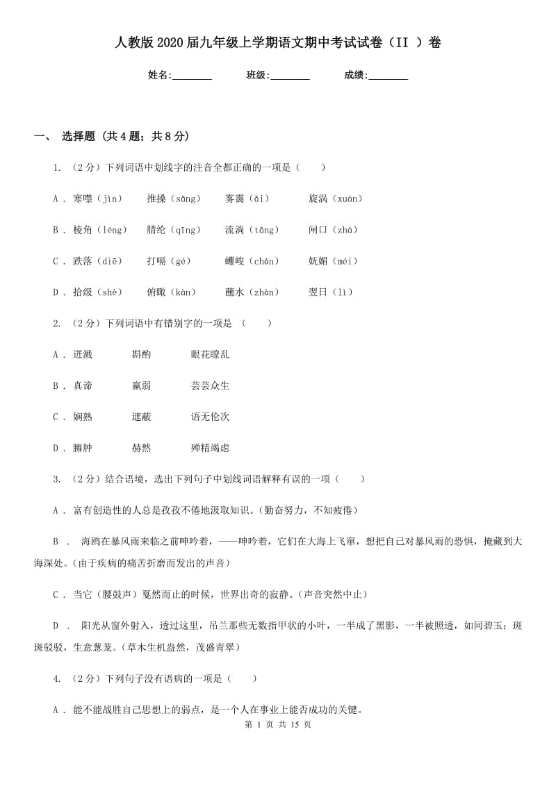 人教版2020届九年级上学期语文期中考试试卷（II ）卷_第1页