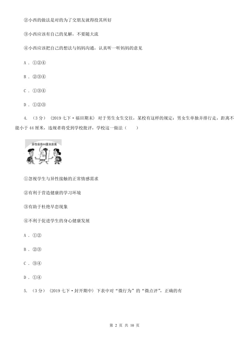 湘教版2019-2020学年七年级下学期道德与法治期中质量检测试卷D卷_第2页