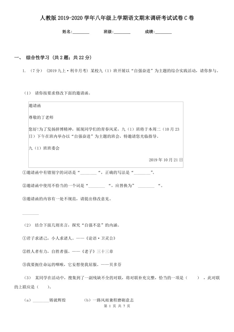 人教版2019-2020学年八年级上学期语文期末调研考试试卷 C卷_第1页