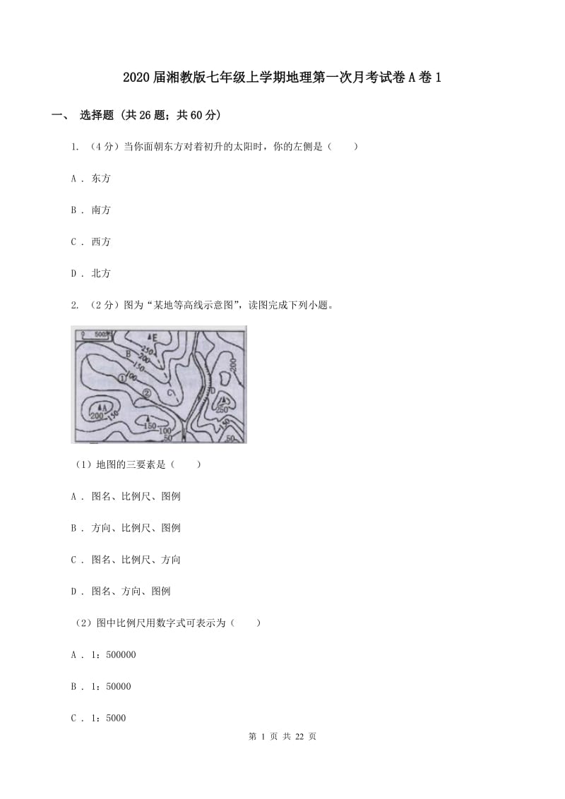 2020届湘教版七年级上学期地理第一次月考试卷A卷1_第1页