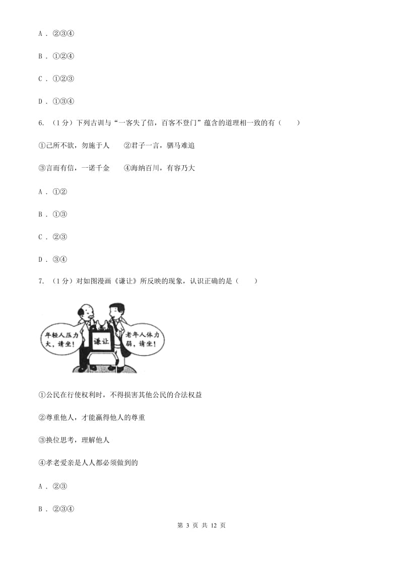 苏教版2019-2020学年八年级上学期道德与法治期末考试试卷 C卷_第3页