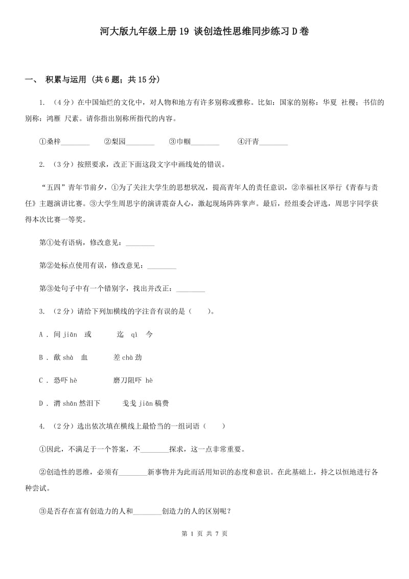 河大版九年级上册19 谈创造性思维同步练习D卷_第1页