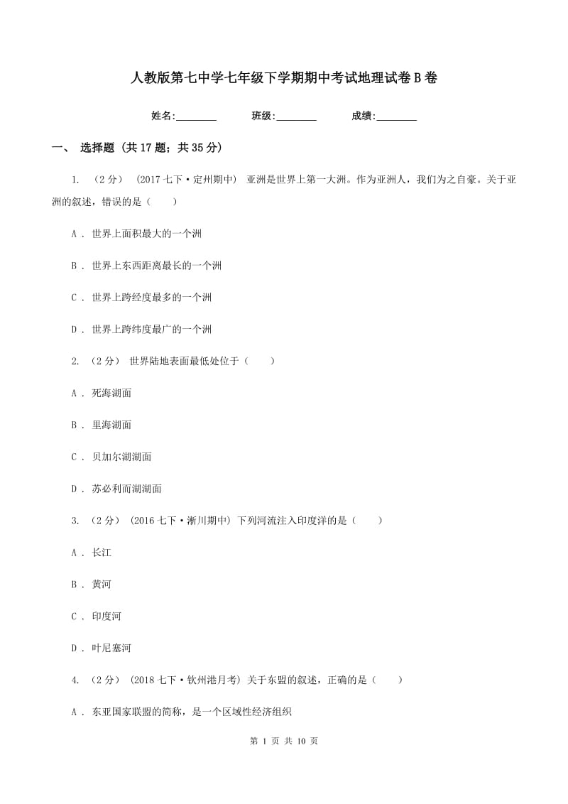 人教版第七中学七年级下学期期中考试地理试卷B卷_第1页