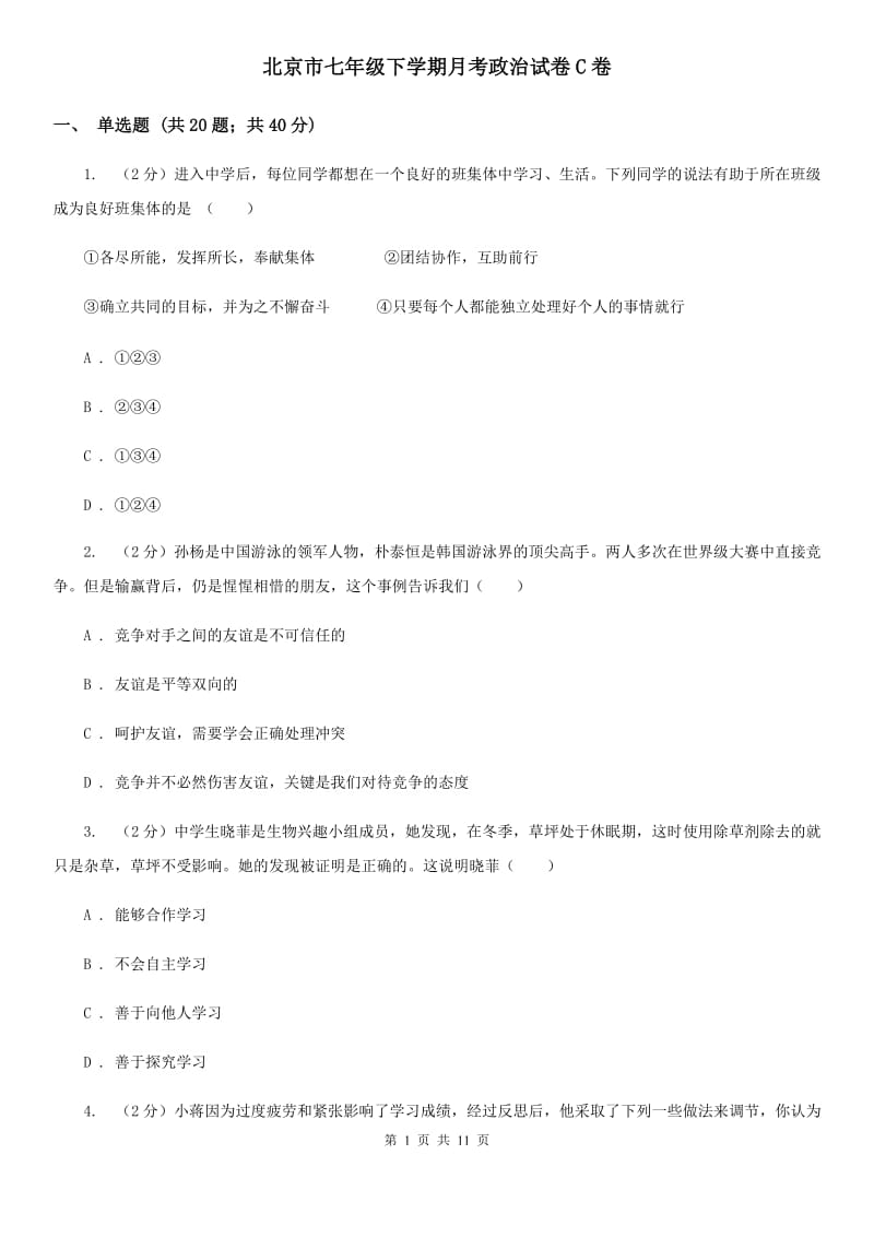 北京市七年级下学期月考政治试卷C卷_第1页