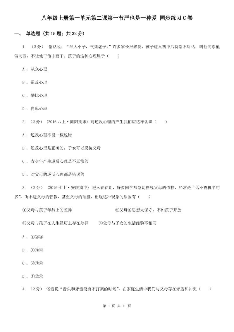 八年级上册第一单元第二课第一节严也是一种爱 同步练习C卷_第1页