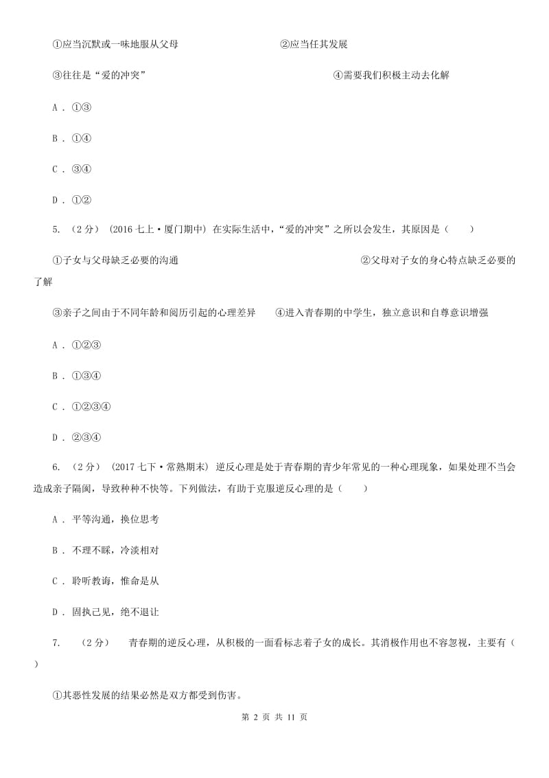 八年级上册第一单元第二课第一节严也是一种爱 同步练习C卷_第2页