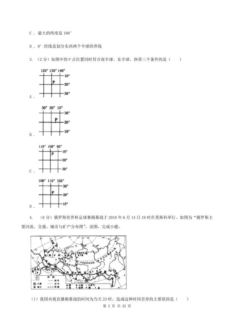 人教版七年级上学期地理期末考试试卷B卷_第2页