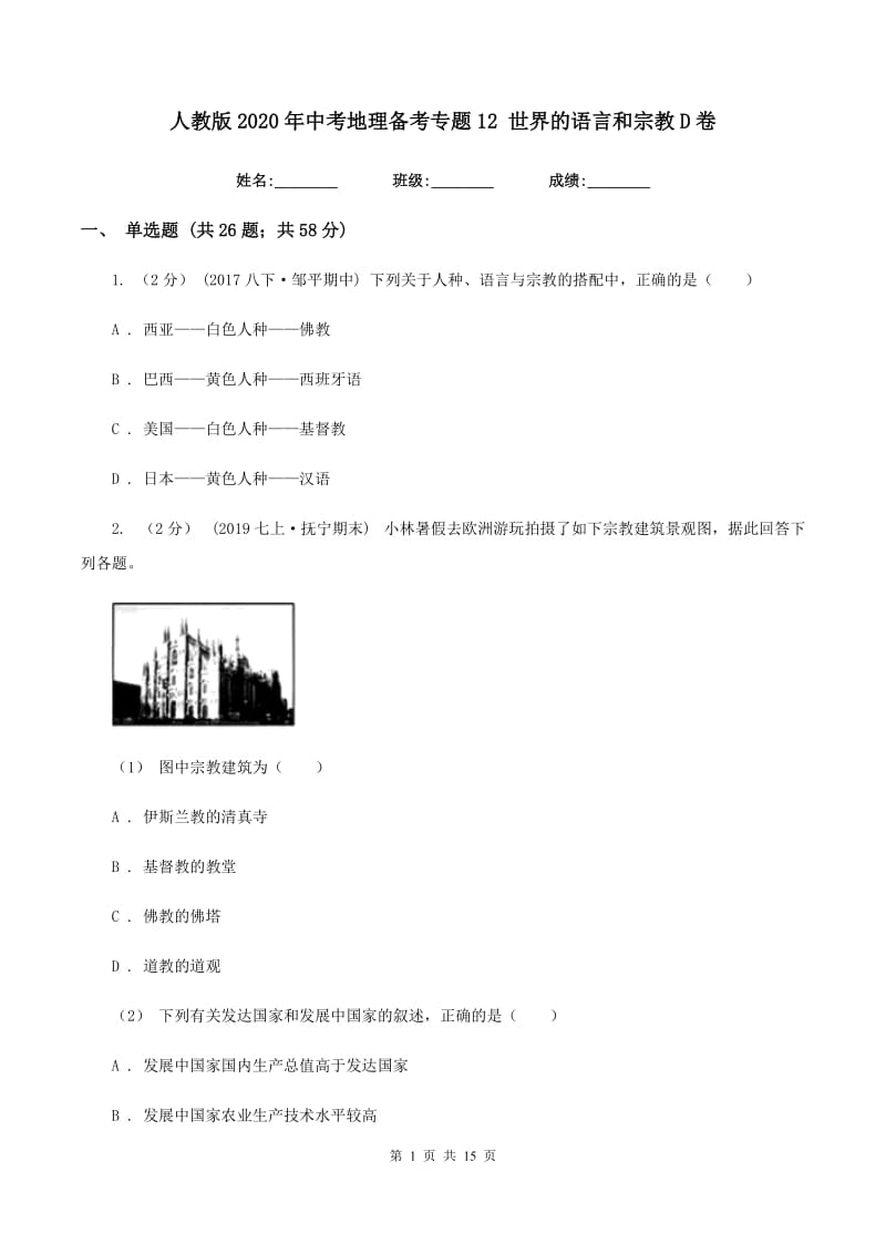 人教版2020年中考地理备考专题12 世界的语言和宗教D卷_第1页