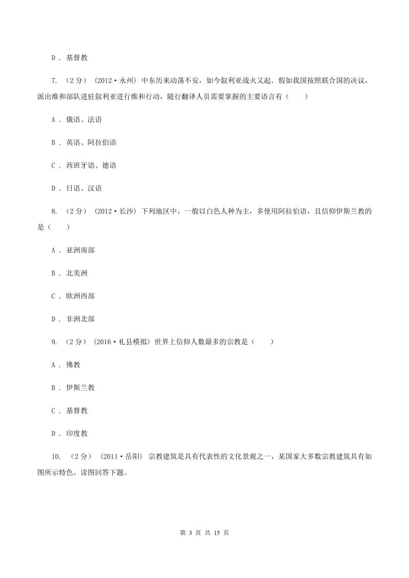 人教版2020年中考地理备考专题12 世界的语言和宗教D卷_第3页