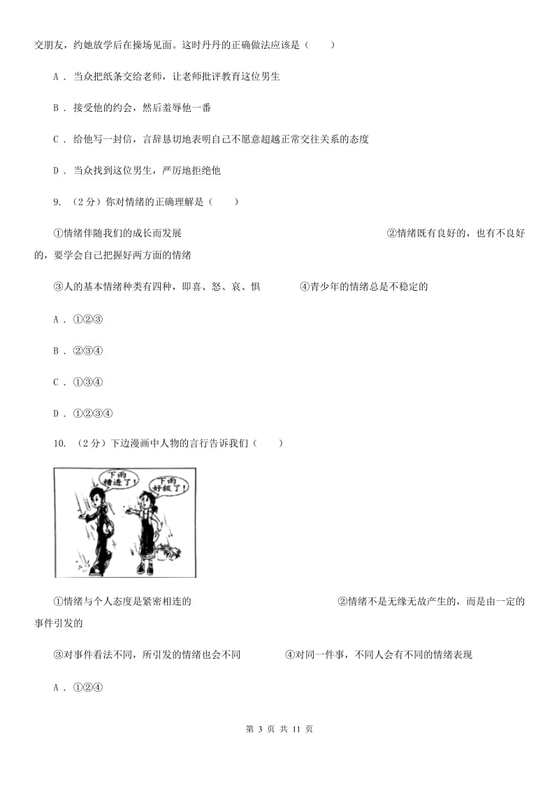 七年级下学期第二次月考政治试题D卷_第3页