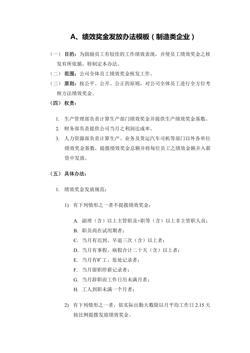 4种绩效奖金、年终奖金发放办法_第1页