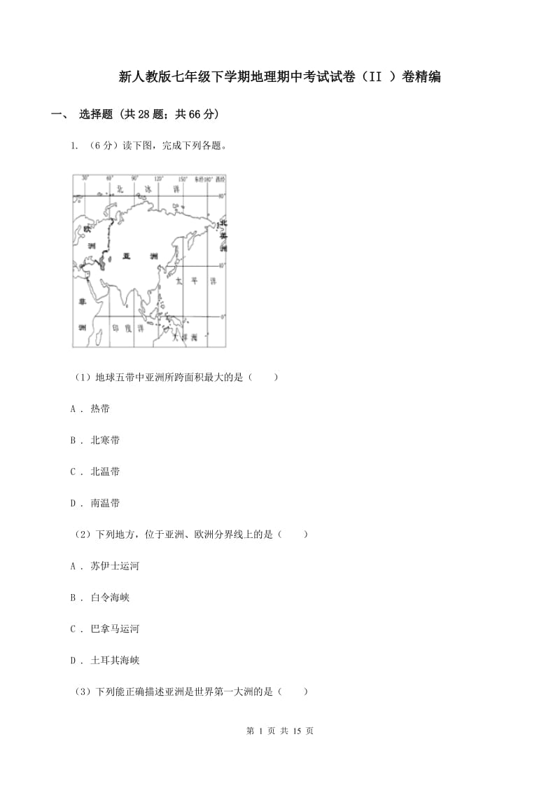 新人教版七年级下学期地理期中考试试卷（II ）卷精编_第1页