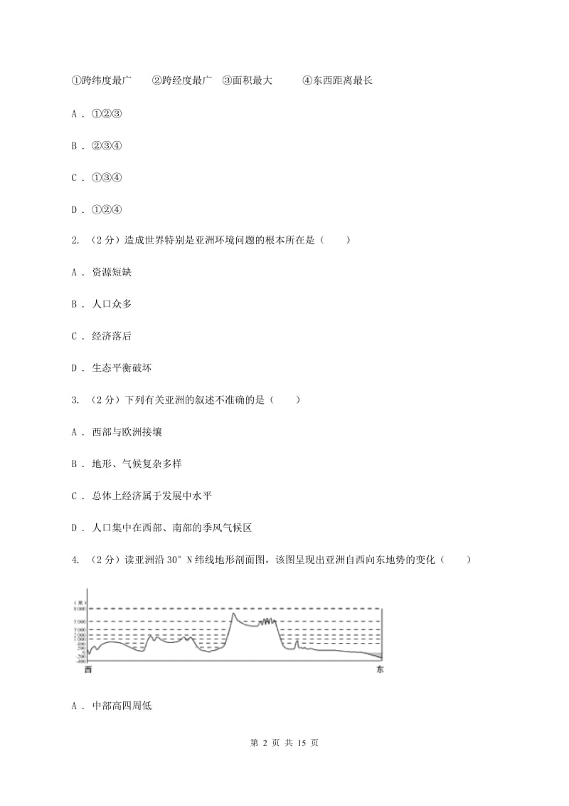 新人教版七年级下学期地理期中考试试卷（II ）卷精编_第2页