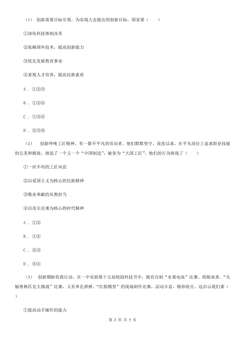 鄂教版九年级上学期历史与社会 道德与法治期中考试试卷(道法部分)D卷新版_第2页