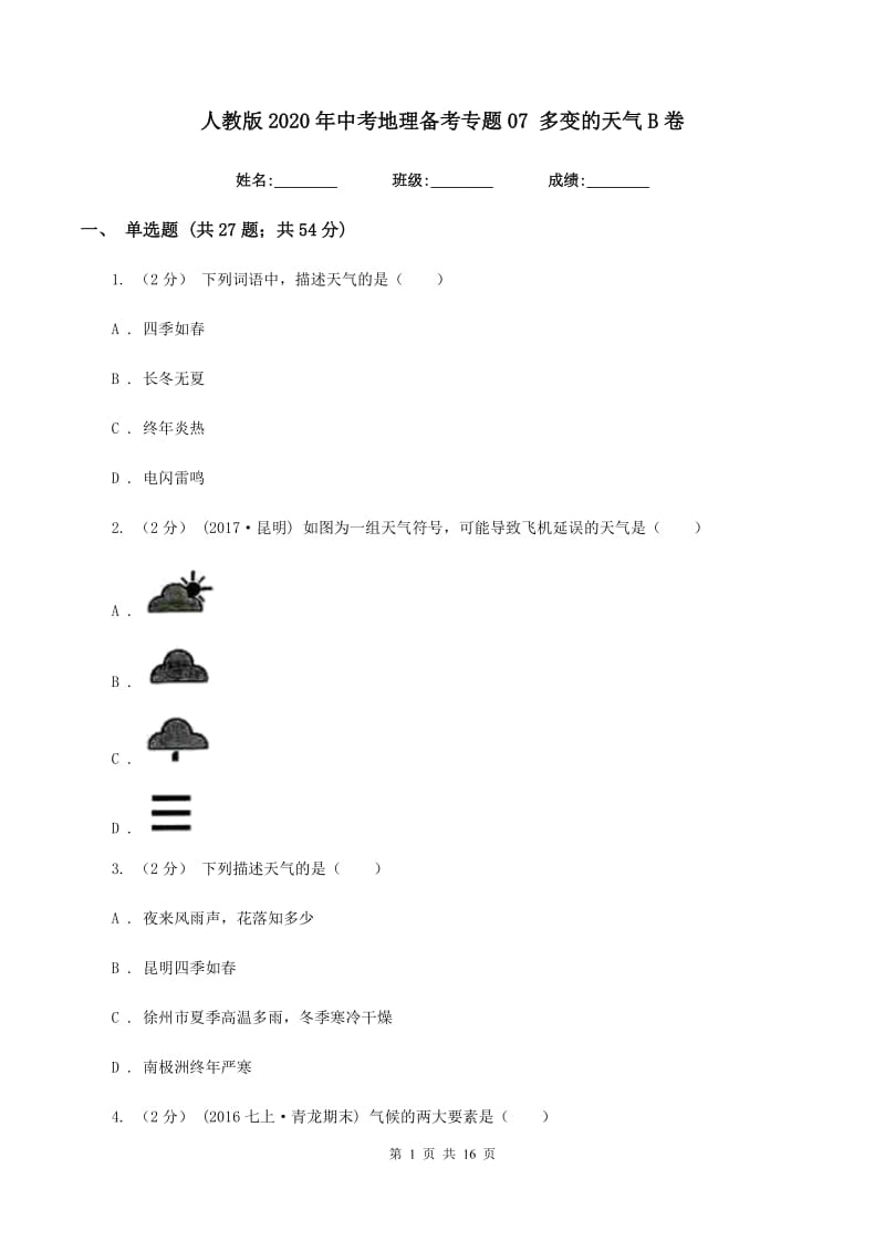 人教版2020年中考地理备考专题07 多变的天气B卷_第1页