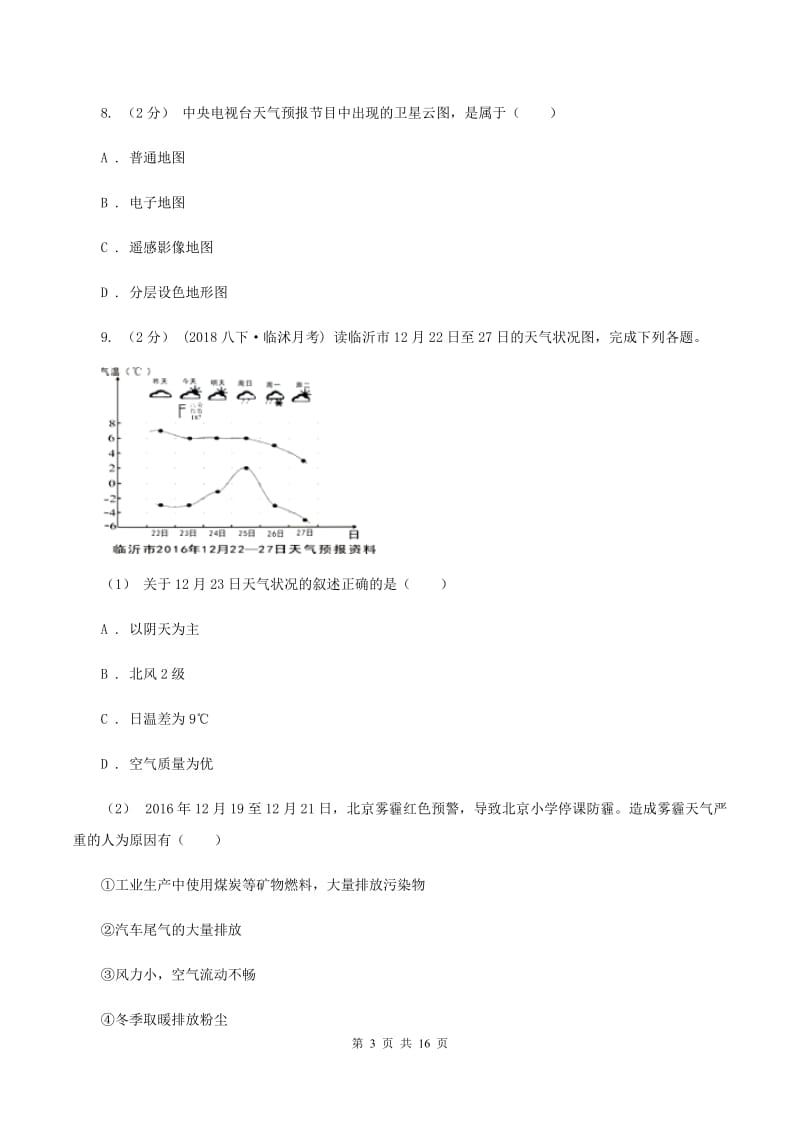 人教版2020年中考地理备考专题07 多变的天气B卷_第3页