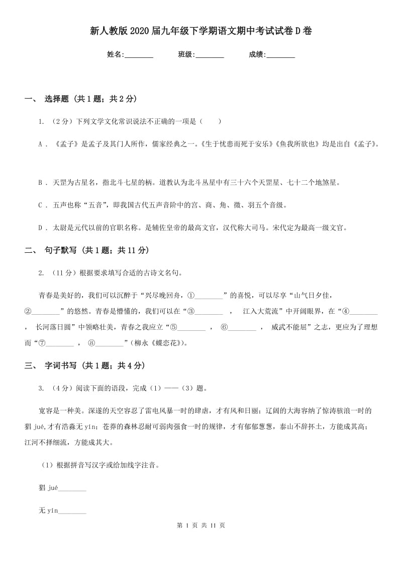 新人教版2020届九年级下学期语文期中考试试卷D卷_第1页