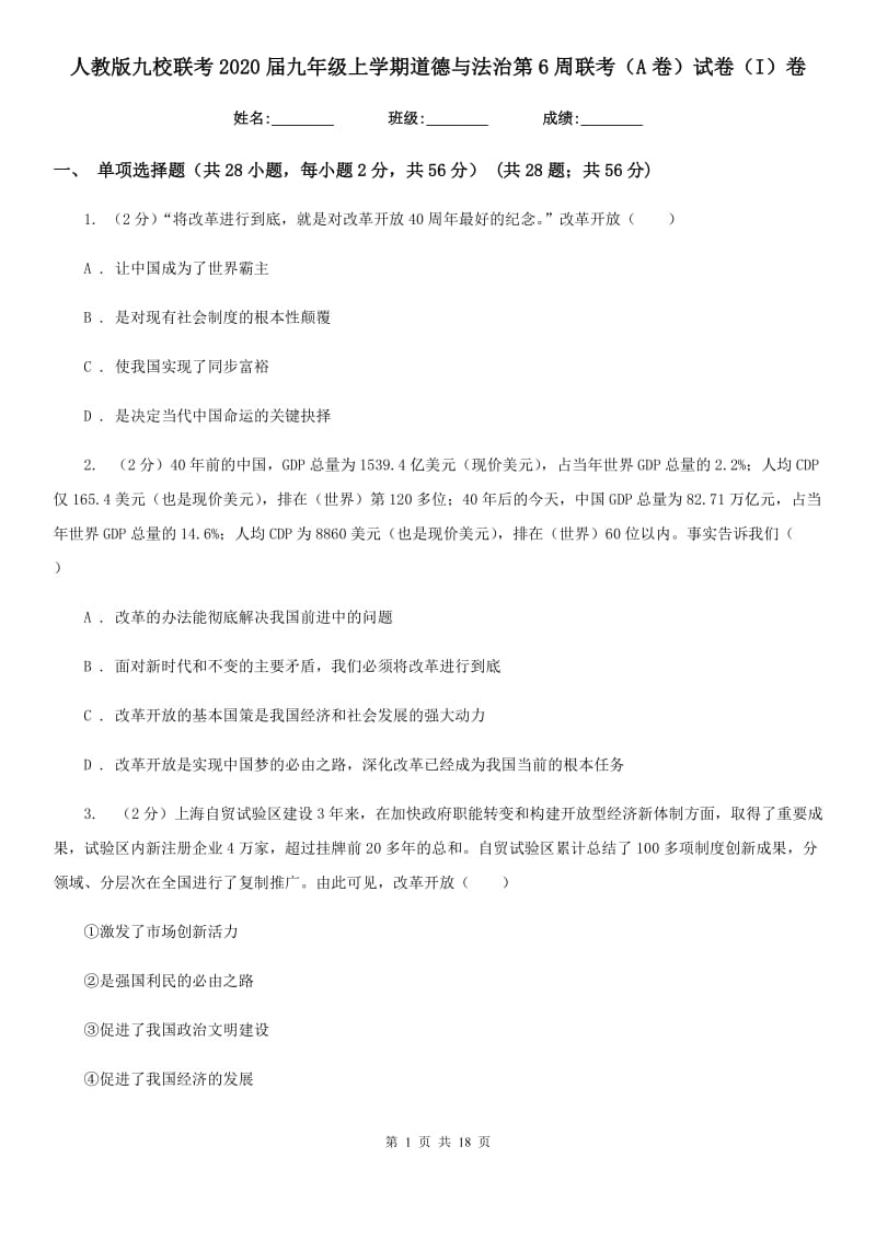 人教版九校联考2020届九年级上学期道德与法治第6周联考（A卷）试卷（I）卷_第1页