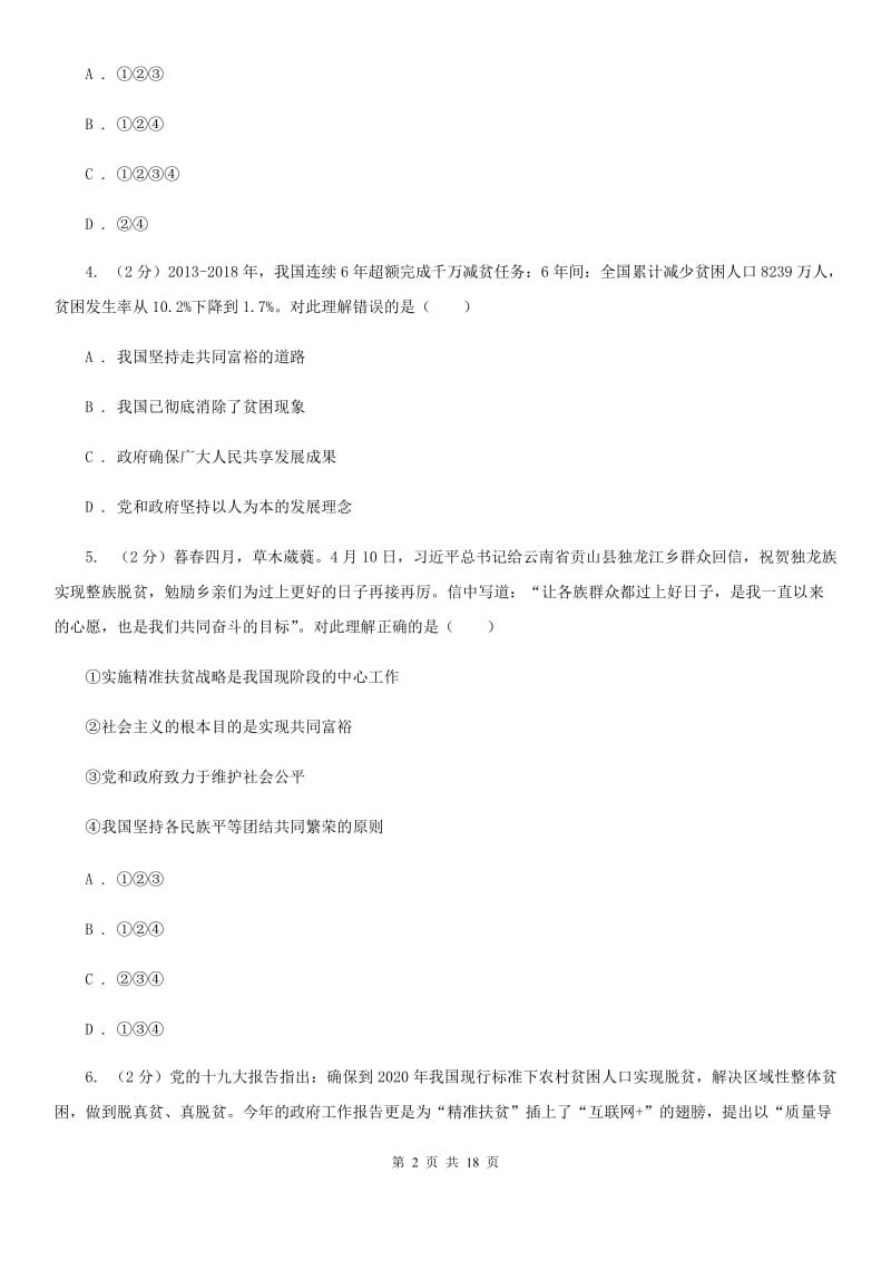 人教版九校联考2020届九年级上学期道德与法治第6周联考（A卷）试卷（I）卷_第2页