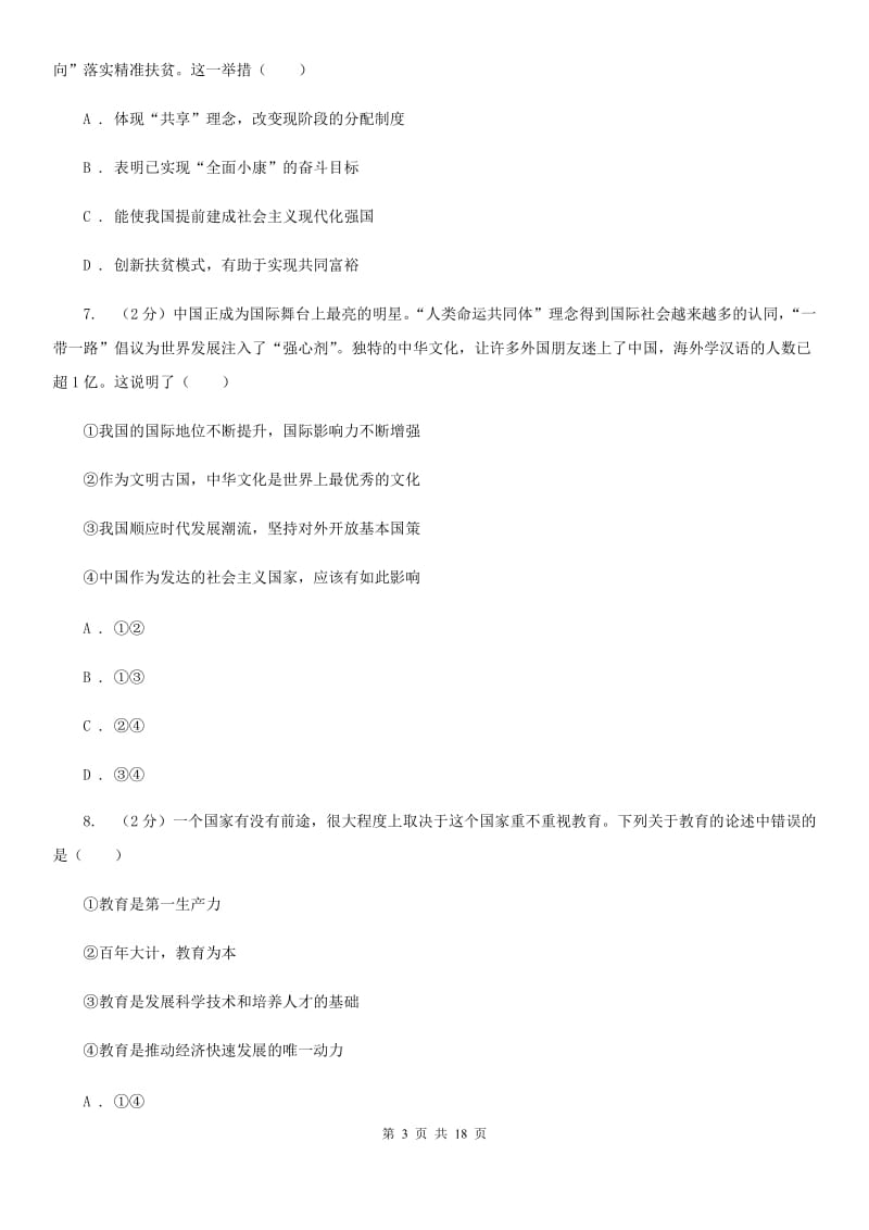 人教版九校联考2020届九年级上学期道德与法治第6周联考（A卷）试卷（I）卷_第3页