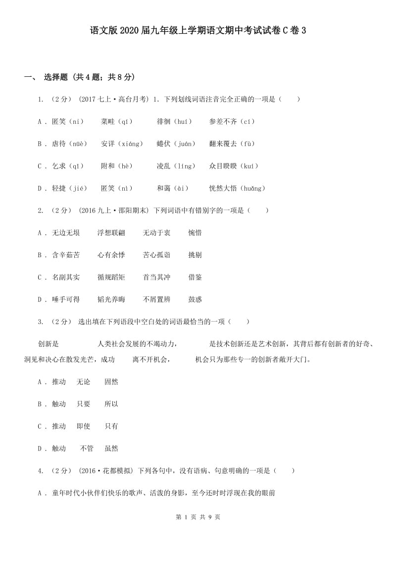 语文版2020届九年级上学期语文期中考试试卷C卷3_第1页