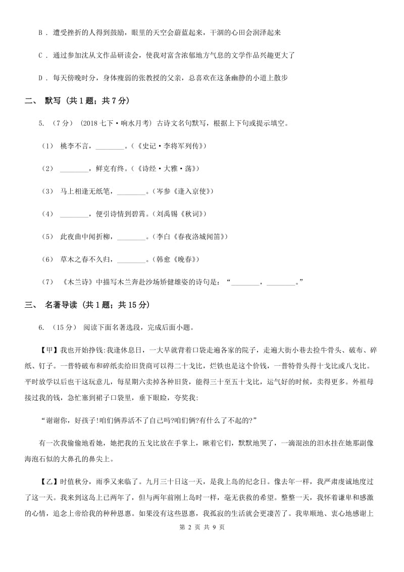 语文版2020届九年级上学期语文期中考试试卷C卷3_第2页