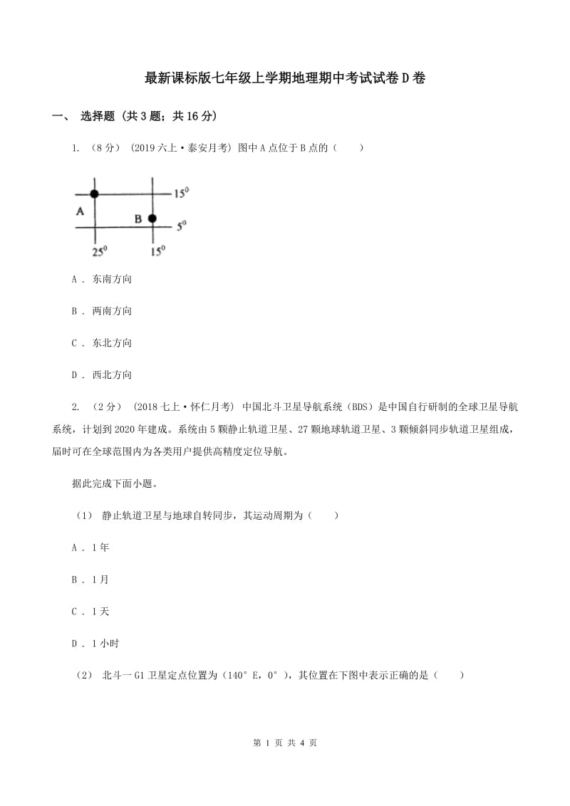 最新课标版七年级上学期地理期中考试试卷D卷_第1页