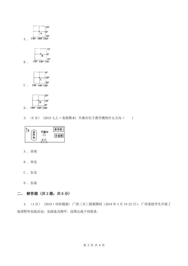 最新课标版七年级上学期地理期中考试试卷D卷_第2页