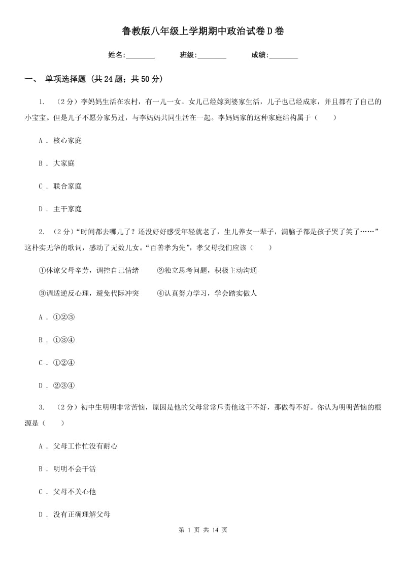 鲁教版八年级上学期期中政治试卷 D卷_第1页