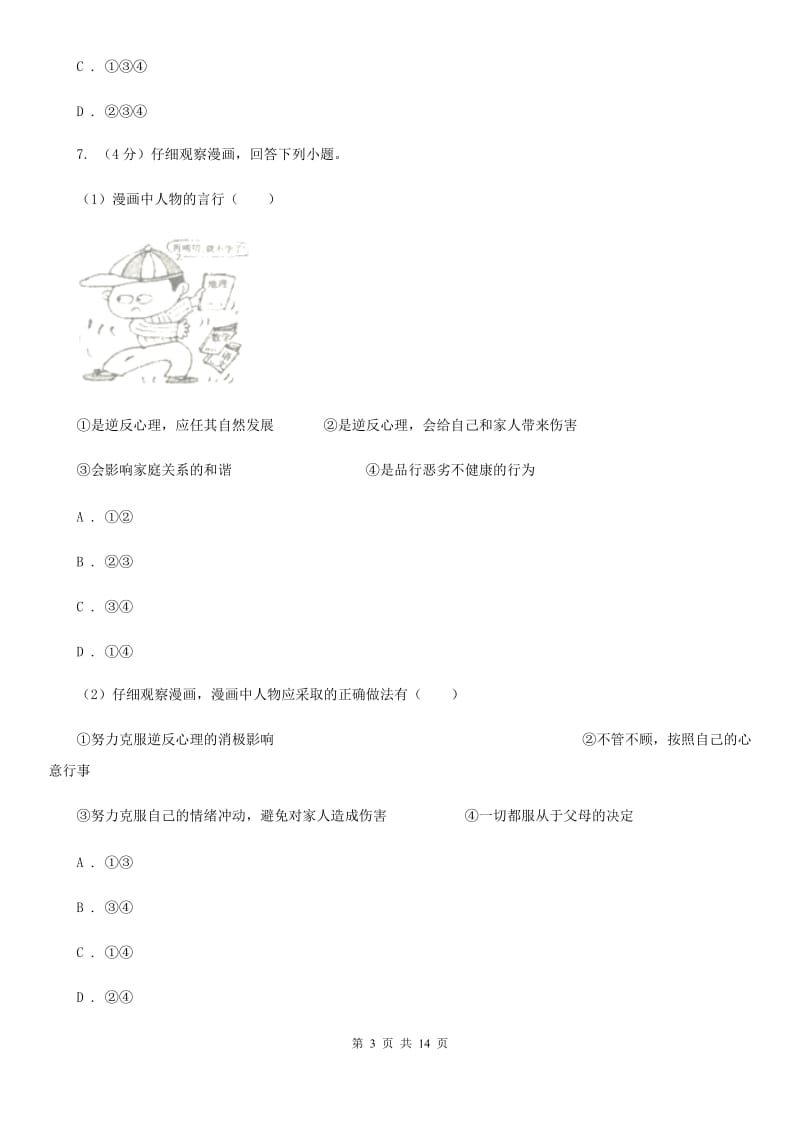 鲁教版八年级上学期期中政治试卷 D卷_第3页