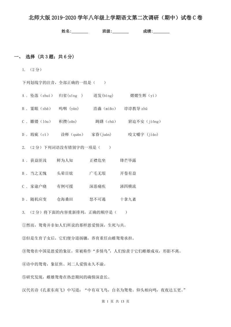 北师大版2019-2020学年八年级上学期语文第二次调研（期中）试卷C卷_第1页