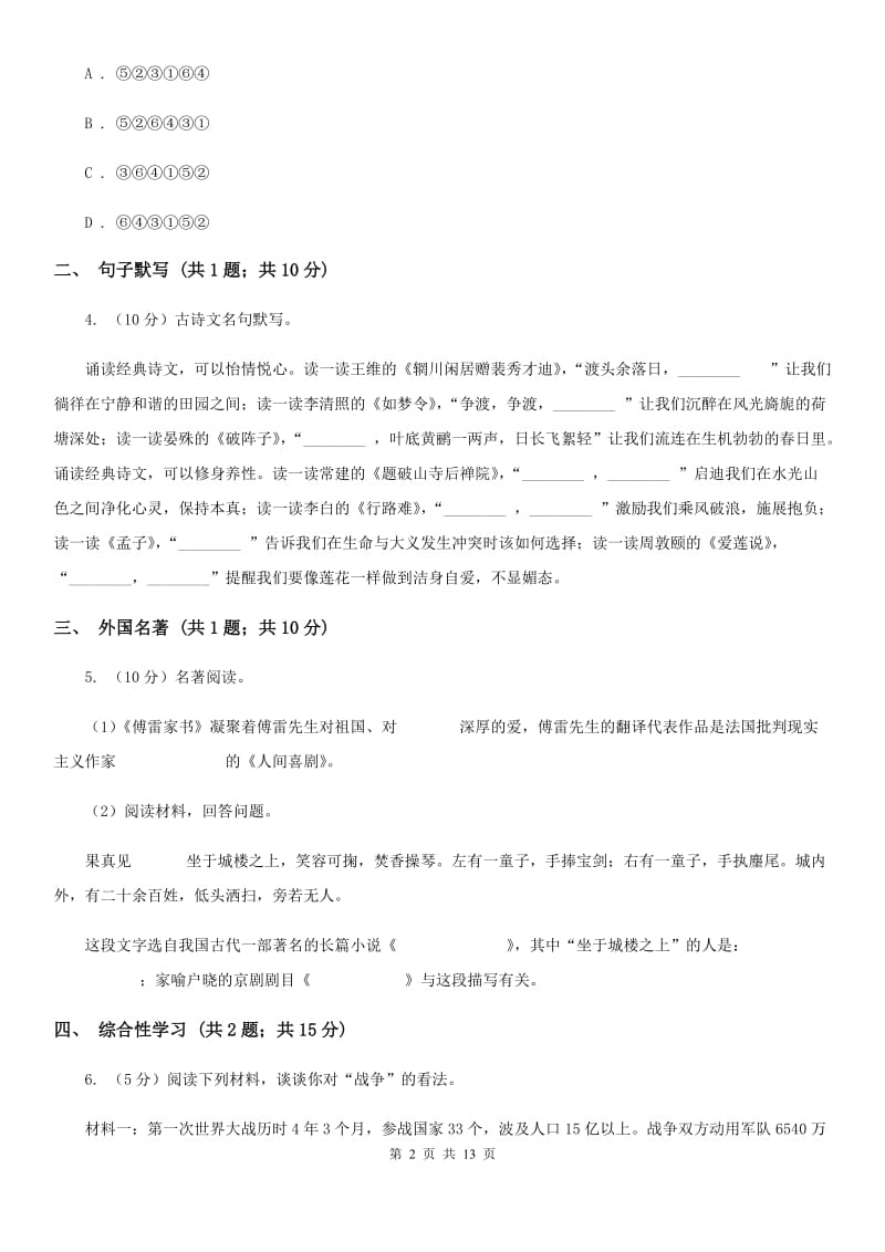 北师大版2019-2020学年八年级上学期语文第二次调研（期中）试卷C卷_第2页