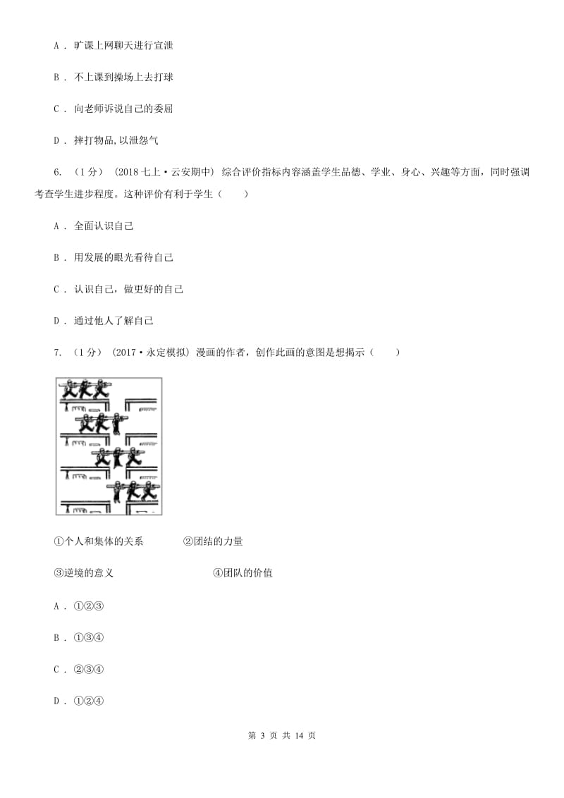 科教版九年级下学期道德与法治月考试卷(3月份)A卷_第3页