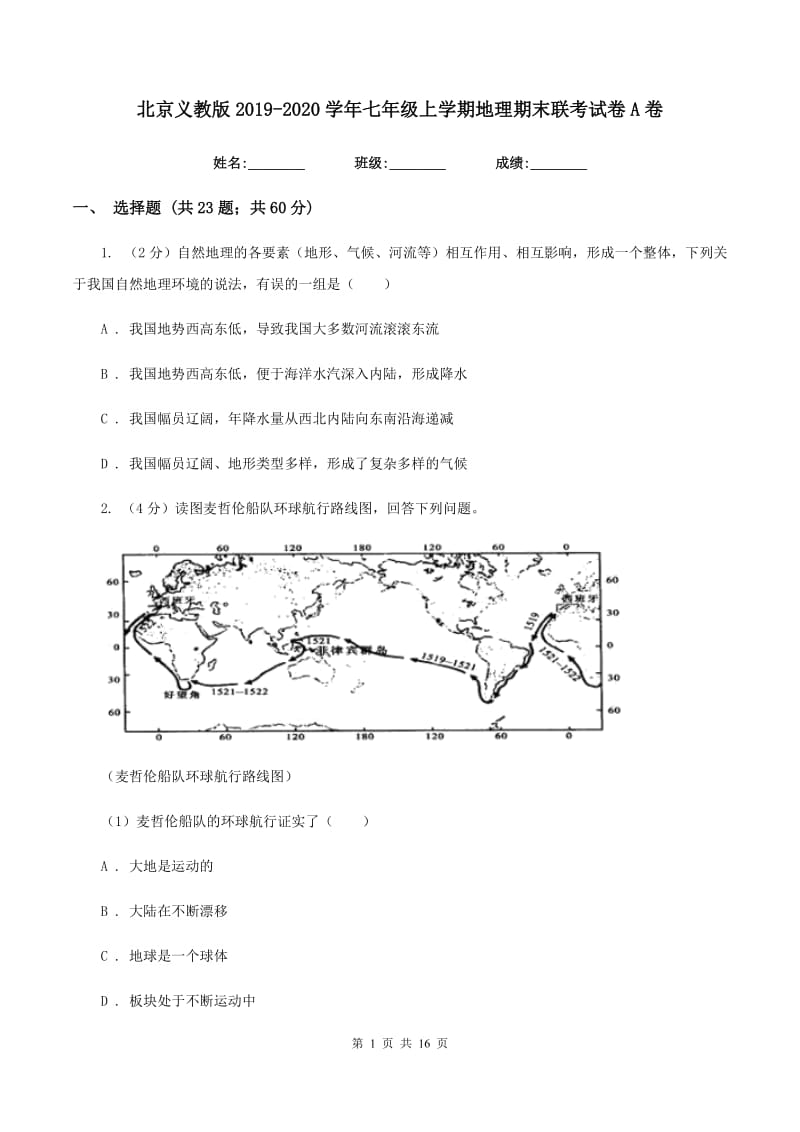 北京义教版2019-2020学年七年级上学期地理期末联考试卷A卷_第1页